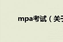 mpa考試（關(guān)于mpa考試的介紹）