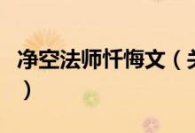 凈空法師懺悔文（關(guān)于凈空法師懺悔文的介紹）