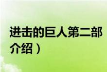 進擊的巨人第二部（關于進擊的巨人第二部的介紹）