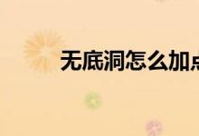 無底洞怎么加點（夢幻西游攻略）