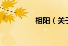 相陽（關(guān)于相陽的介紹）