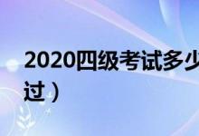 2020四級(jí)考試多少分過關(guān)（英語四級(jí)幾分算過）