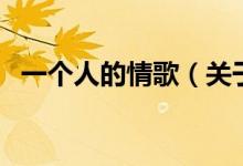 一個人的情歌（關(guān)于一個人的情歌的介紹）