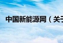 中國新能源網(wǎng)（關(guān)于中國新能源網(wǎng)的介紹）