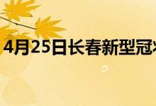4月25日長春新型冠狀病毒肺炎疫情最新消息
