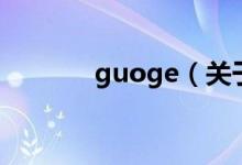 guoge（關(guān)于guoge的介紹）