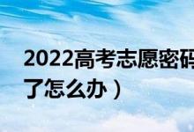 2022高考志愿密碼忘記怎么找回（把密碼忘了怎么辦）