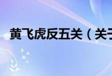 黃飛虎反五關(guān)（關(guān)于黃飛虎反五關(guān)的介紹）