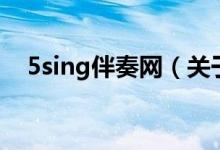 5sing伴奏網(wǎng)（關(guān)于5sing伴奏網(wǎng)的介紹）