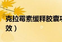 克拉霉素緩釋膠囊功效（克拉霉素緩釋膠囊功效）