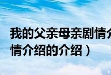 我的父親母親劇情介紹（關(guān)于我的父親母親劇情介紹的介紹）