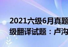 2021六級6月真題翻譯（2022年6月英語六級翻譯試題：盧溝橋）