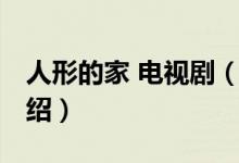 人形的家 電視?。P(guān)于人形的家 電視劇的介紹）