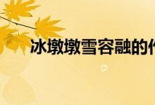 冰墩墩雪容融的作文（需要怎么描寫）