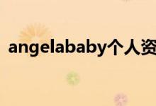angelababy個人資料（angelababy簡介）