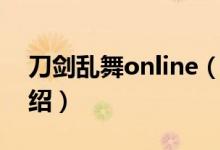 刀劍亂舞online（關(guān)于刀劍亂舞online的介紹）