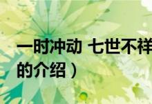 一時(shí)沖動(dòng) 七世不祥（關(guān)于一時(shí)沖動(dòng) 七世不祥的介紹）