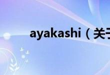 ayakashi（關(guān)于ayakashi的介紹）