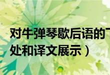 對牛彈琴歇后語的下一句是什么（對牛彈琴出處和譯文展示）