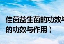 佳茵益生菌的功效與作用及禁忌（佳茵益生菌的功效與作用）