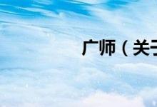 廣師（關(guān)于廣師的介紹）