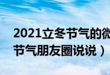 2021立冬節(jié)氣的微信說說簡單一句話（立冬節(jié)氣朋友圈說說）