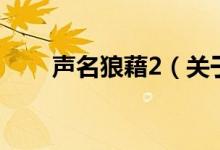 聲名狼藉2（關于聲名狼藉2的介紹）