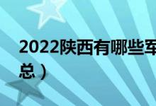 2022陜西有哪些軍校（陜西軍校最新名單匯總）