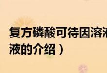 復方磷酸可待因溶液（關于復方磷酸可待因溶液的介紹）