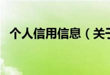 個人信用信息（關于個人信用信息的介紹）