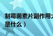 制霉菌素片副作用大嗎（制霉菌素片的副作用是什么）