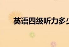 英語(yǔ)四級(jí)聽力多少分一題（分?jǐn)?shù)高嗎）