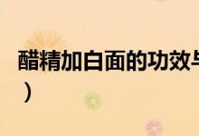 醋精加白面的功效與作用（醋精的功效與作用）