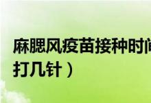 麻腮風(fēng)疫苗接種時(shí)間是幾針（麻腮風(fēng)疫苗需要打幾針）