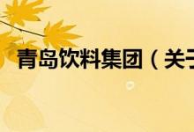 青島飲料集團（關(guān)于青島飲料集團的介紹）