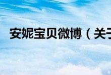 安妮寶貝微博（關(guān)于安妮寶貝微博的介紹）