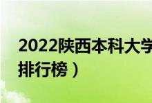 2022陜西本科大學(xué)最新排名（十大本科院校排行榜）