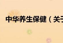 中華養(yǎng)生保健（關(guān)于中華養(yǎng)生保健的介紹）