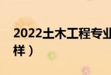 2022土木工程專業(yè)適合女生學(xué)嗎（前景怎么樣）