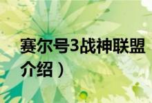 賽爾號3戰(zhàn)神聯(lián)盟（關(guān)于賽爾號3戰(zhàn)神聯(lián)盟的介紹）