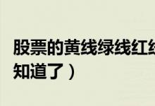 股票的黃線綠線紅線各是什么意思（這些終于知道了）