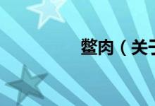 鱉肉（關(guān)于鱉肉的介紹）