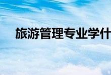 旅游管理專業(yè)學什么（就業(yè)方向有哪些）