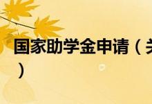 國(guó)家助學(xué)金申請(qǐng)（關(guān)于國(guó)家助學(xué)金申請(qǐng)的介紹）
