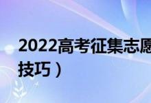 2022高考征集志愿是什么意思（有哪些填報(bào)技巧）