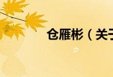 倉(cāng)雁彬（關(guān)于倉(cāng)雁彬的介紹）