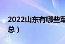 2022山東有哪些軍校（山東軍校最新名單匯總）