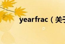 yearfrac（關(guān)于yearfrac的介紹）