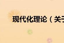 現代化理論（關于現代化理論的介紹）