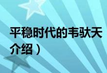 平穩(wěn)時(shí)代的韋馱天（關(guān)于平穩(wěn)時(shí)代的韋馱天的介紹）
